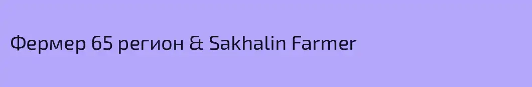 Фермер 65 регион & Sakhalin Farmer